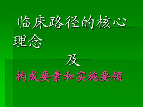 临床路径的核心理念及其构成要素和实施要领