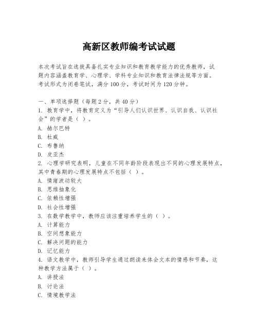 高新区教师编考试试题