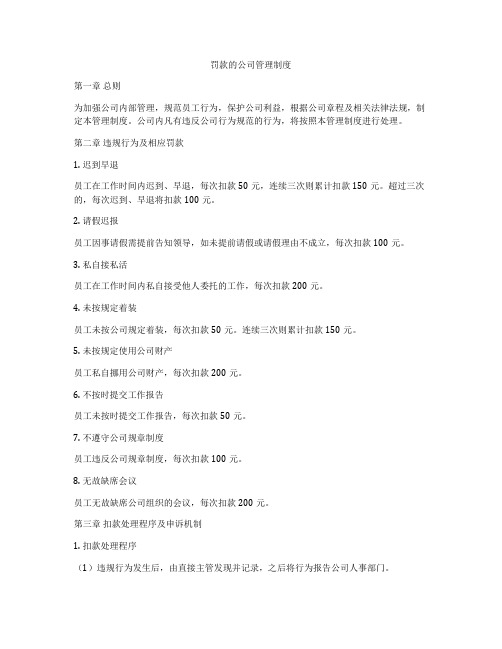 罚款的公司管理制度