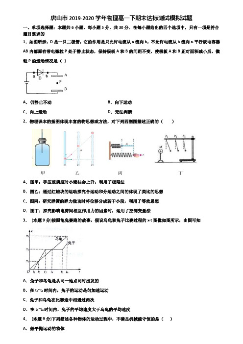 唐山市2019-2020学年物理高一下期末达标测试模拟试题含解析