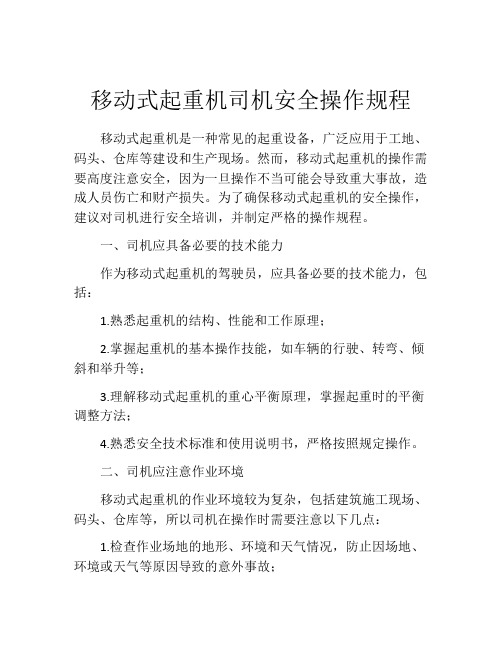 移动式起重机司机安全操作规程