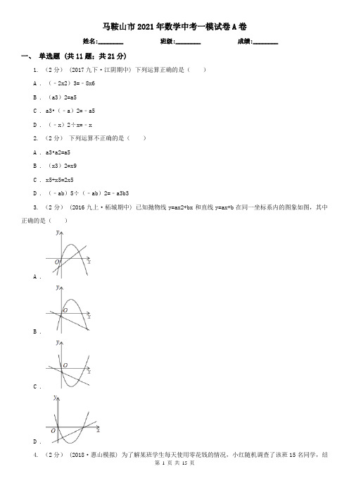 马鞍山市2021年数学中考一模试卷A卷
