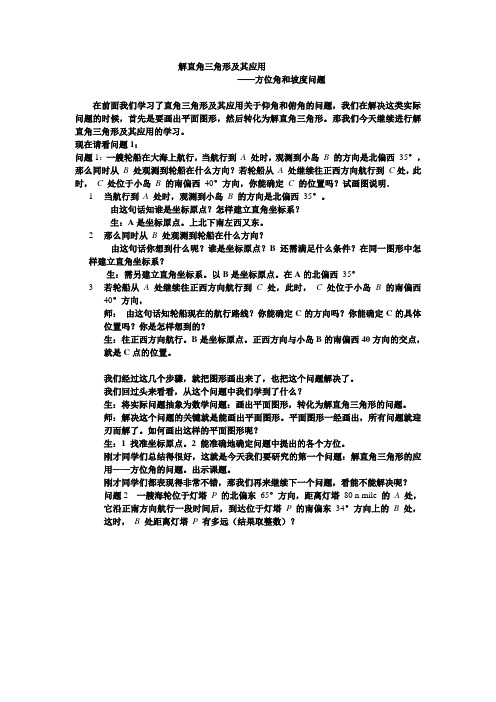 数学人教版九年级下册解直角三角形及其应用——方位角