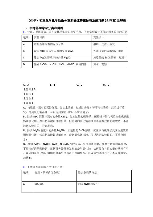 (化学)初三化学化学除杂分离和提纯答题技巧及练习题(含答案)及解析