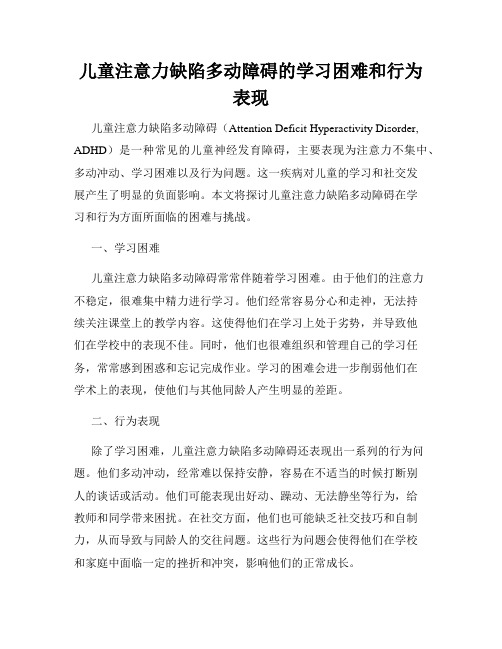 儿童注意力缺陷多动障碍的学习困难和行为表现