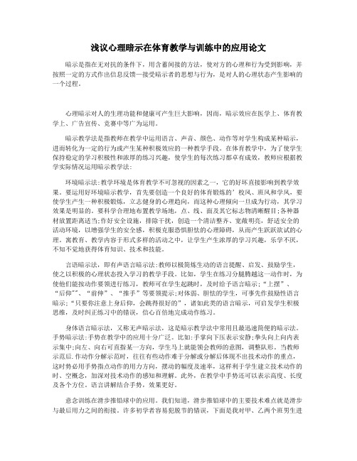 浅议心理暗示在体育教学与训练中的应用论文