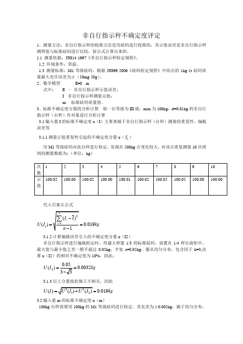 非自行指示秤不确定度