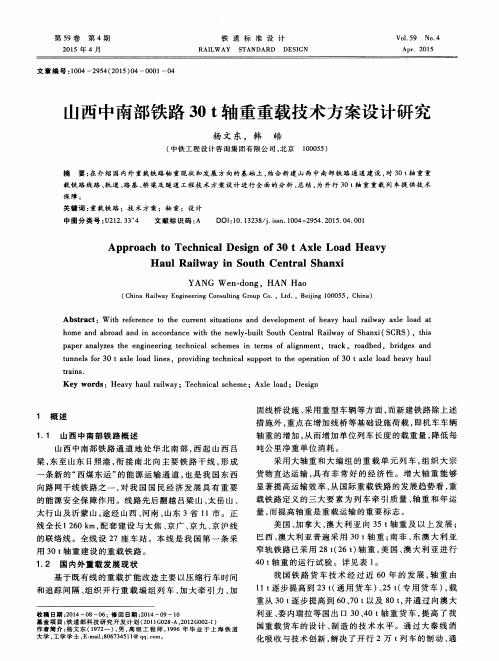 山西中南部铁路30t轴重重载技术方案设计研究