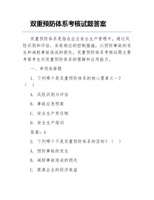 双重预防体系考核试题答案