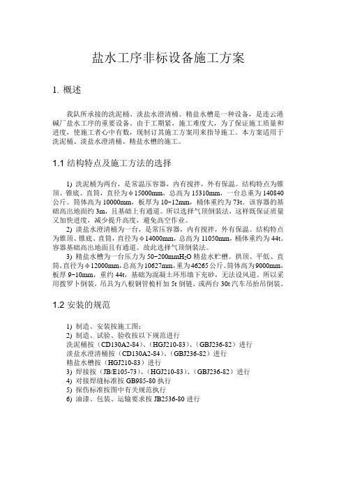 盐水工序非标设备施工方案