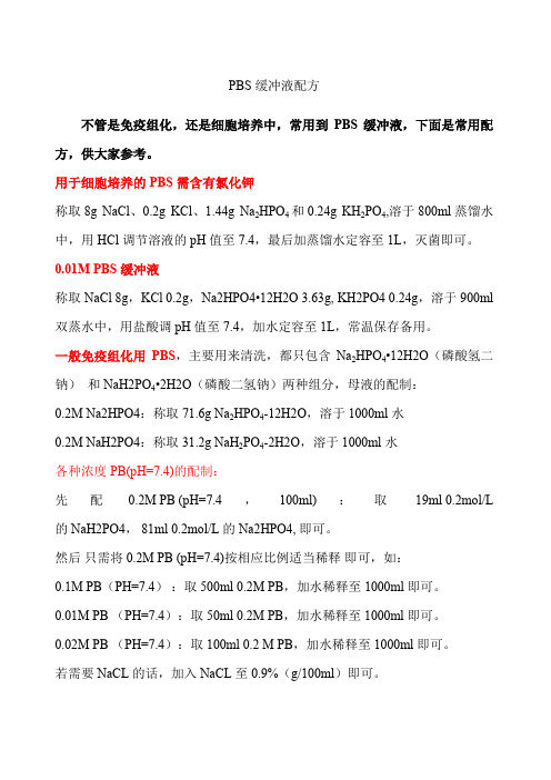 PBS缓冲液的配制方法
