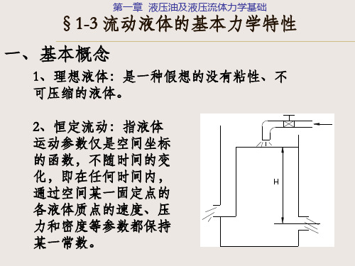 流体力学基础第三章