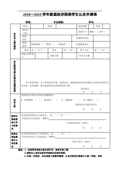 2018—2019学年家庭经济困难学生认定申请表