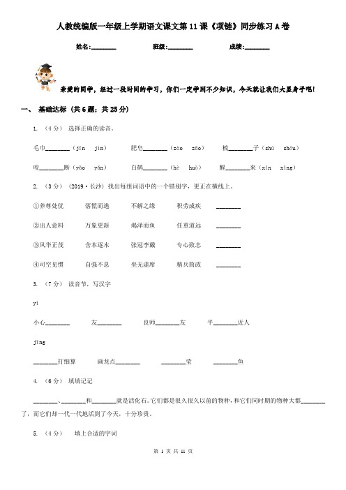 人教统编版一年级上学期语文课文第11课《项链》同步练习A卷