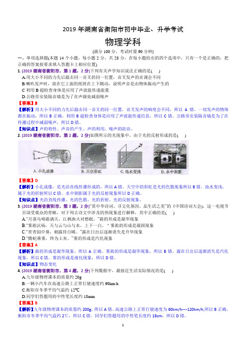 1.2019年湖南省衡阳市初中毕业、升学物理考试