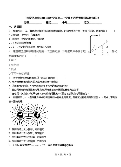 红星区高中2018-2019学年高二上学期9月月考物理试卷含解析