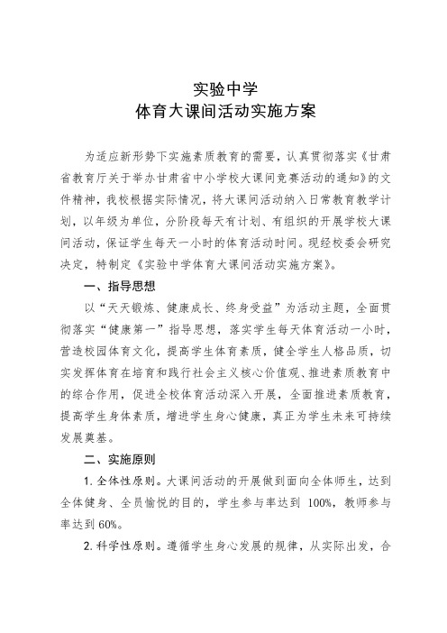 实验中学体育大课间活动实施方案(修改