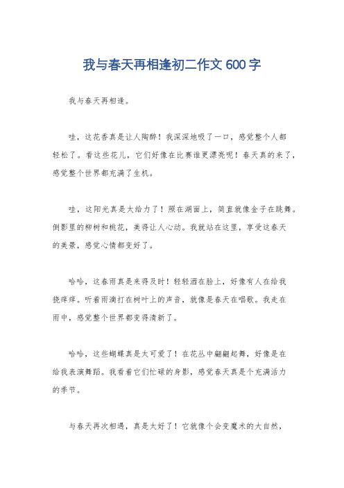 我与春天再相逢初二作文600字