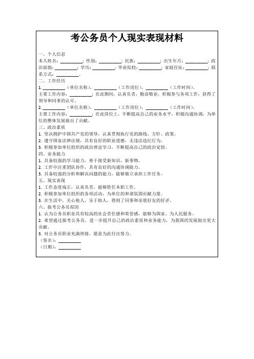 考公务员个人现实表现材料