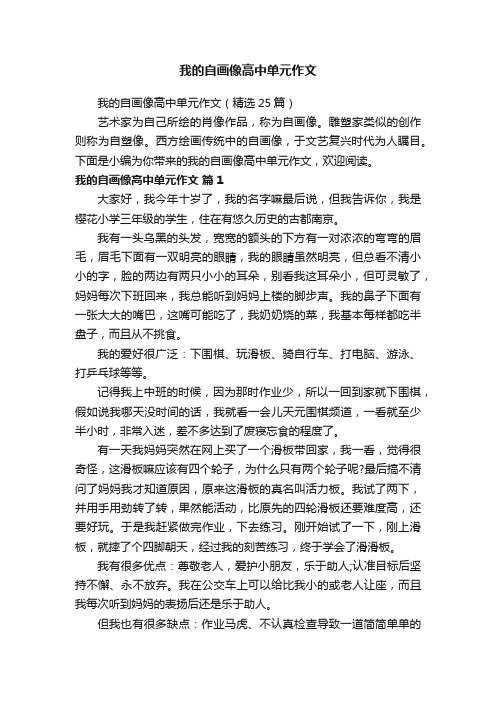 我的自画像高中单元作文（精选25篇）