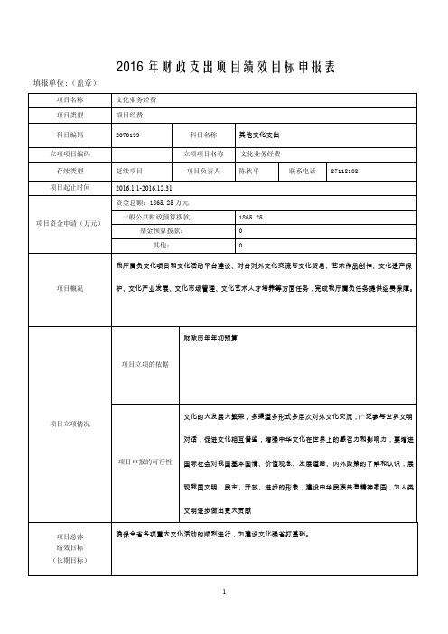 文化业务经费2016年财政支出绩效目标-福建省文化厅