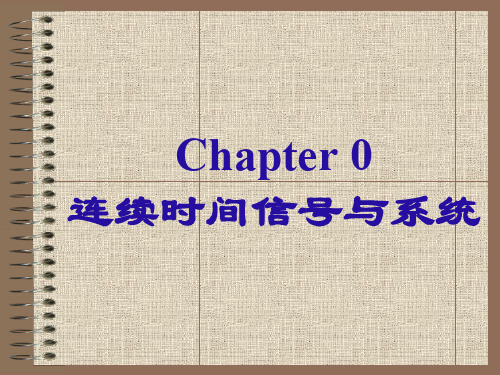 连续时间信号与系统