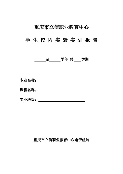 重庆市立信职业教育中心学生校内实验实训报告册