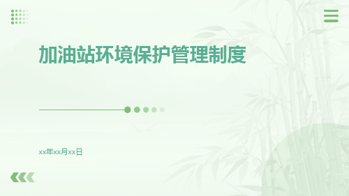 加油站环境保护管理制度