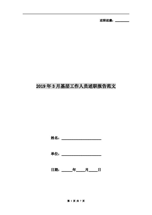 2019年3月基层工作人员述职报告范文