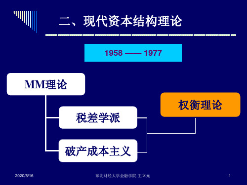 资本结构理论综述(3)