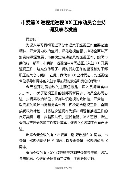 市委第一巡视组巡视xx工作动员会主持词及表态发言