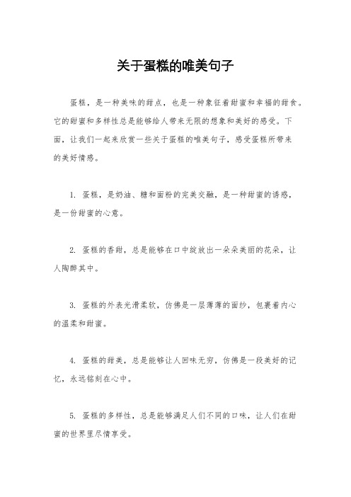 关于蛋糕的唯美句子