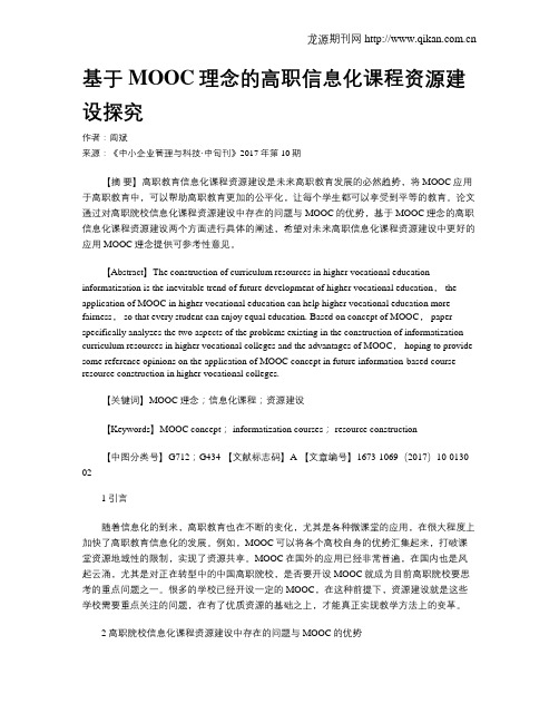 基于MOOC理念的高职信息化课程资源建设探究