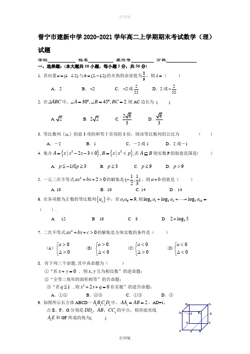 广东省普宁市建新中学2020至2021学年高二上学期期末考试数学真题