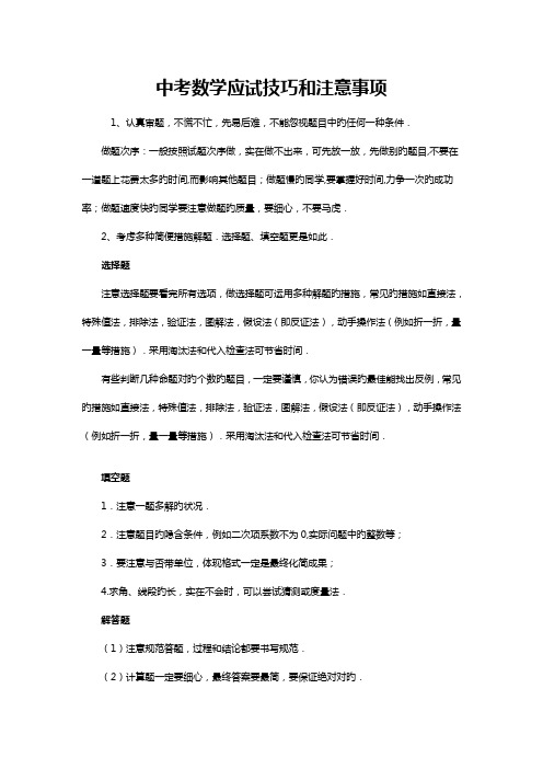 中考数学应试技巧和注意事项