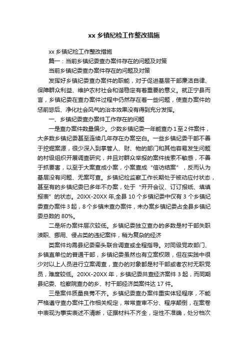 xx乡镇纪检工作整改措施