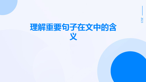 理解重要句子在文中的含义