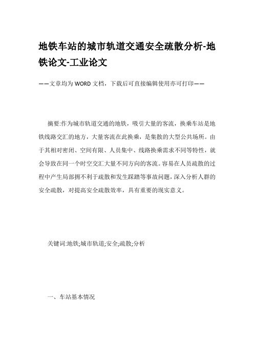 地铁车站的城市轨道交通安全疏散分析-地铁论文-工业论文