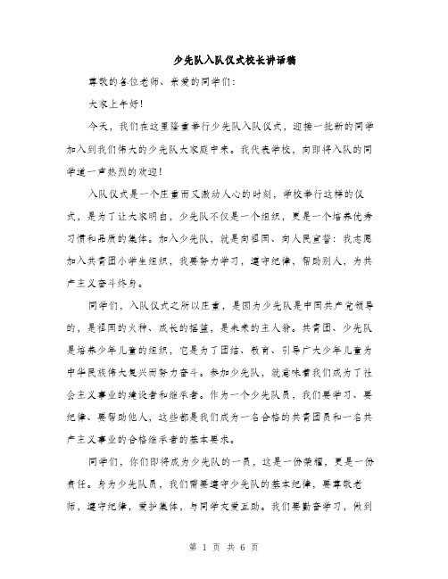 少先队入队仪式校长讲话稿(三篇)