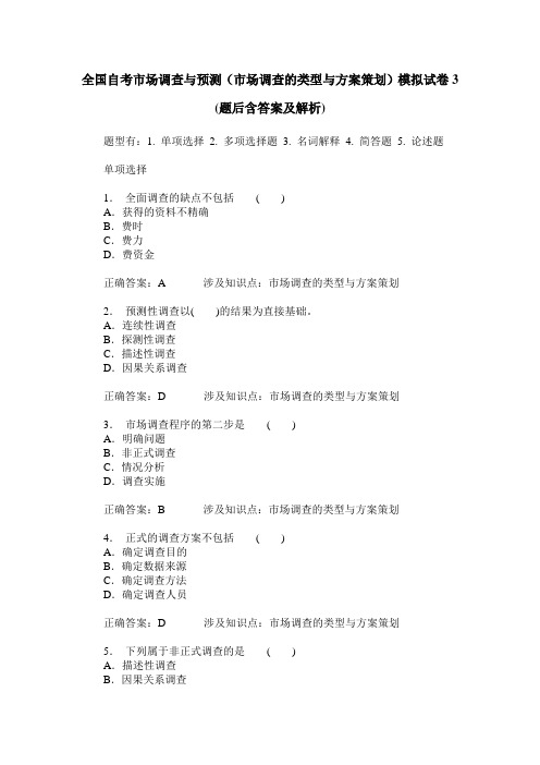 全国自考市场调查与预测(市场调查的类型与方案策划)模拟试卷3(