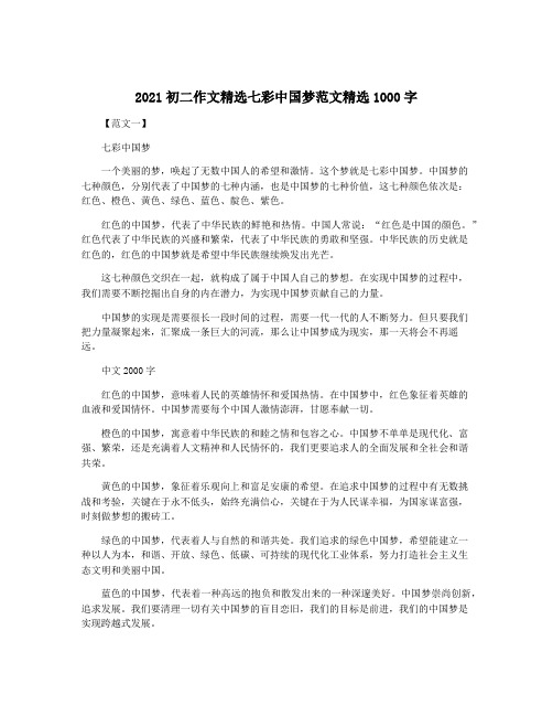 2021初二作文精选七彩中国梦范文精选1000字