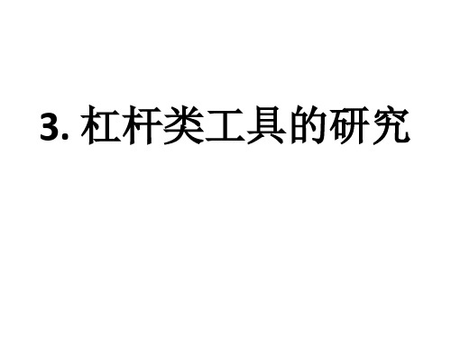 六年级科学上册1.3杠杆类工具的研究