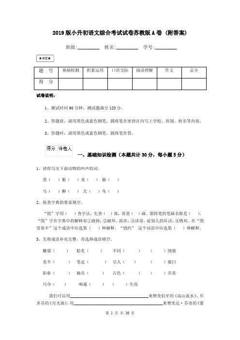 2019版小升初语文综合考试试卷苏教版A卷 (附答案)