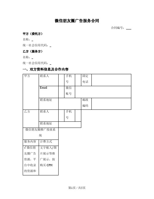 微信朋友圈广告服务合同（CPM计费模式）