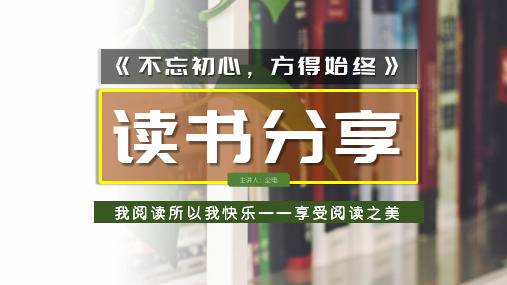 通用读书笔记阅读分享会《不忘初心方得始终》ppt模板