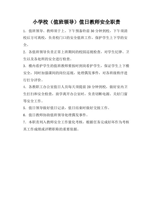小学校(值班领导)值日教师安全职责