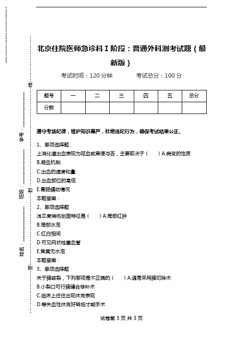 北京住院医师急诊科Ⅰ阶段：普通外科测考试题(最新版).doc