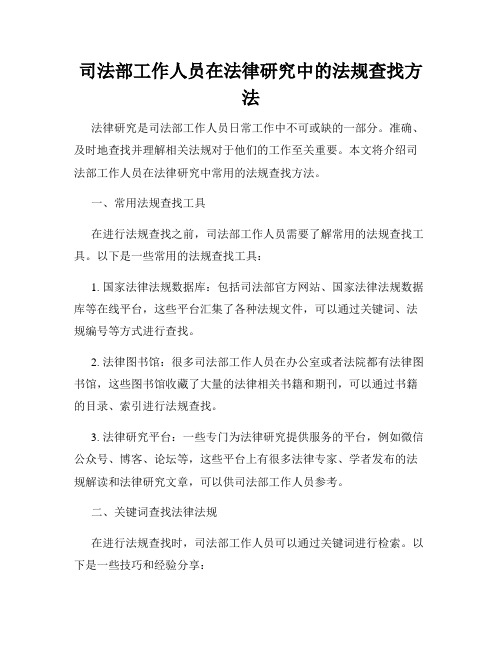 司法部工作人员在法律研究中的法规查找方法