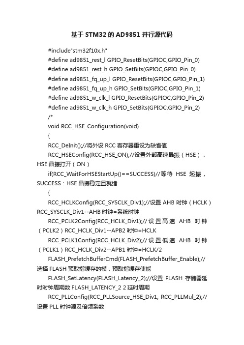 基于STM32的AD9851并行源代码