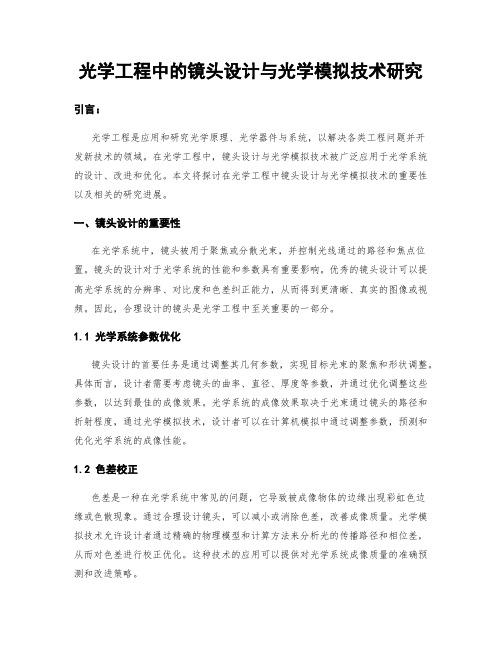 光学工程中的镜头设计与光学模拟技术研究